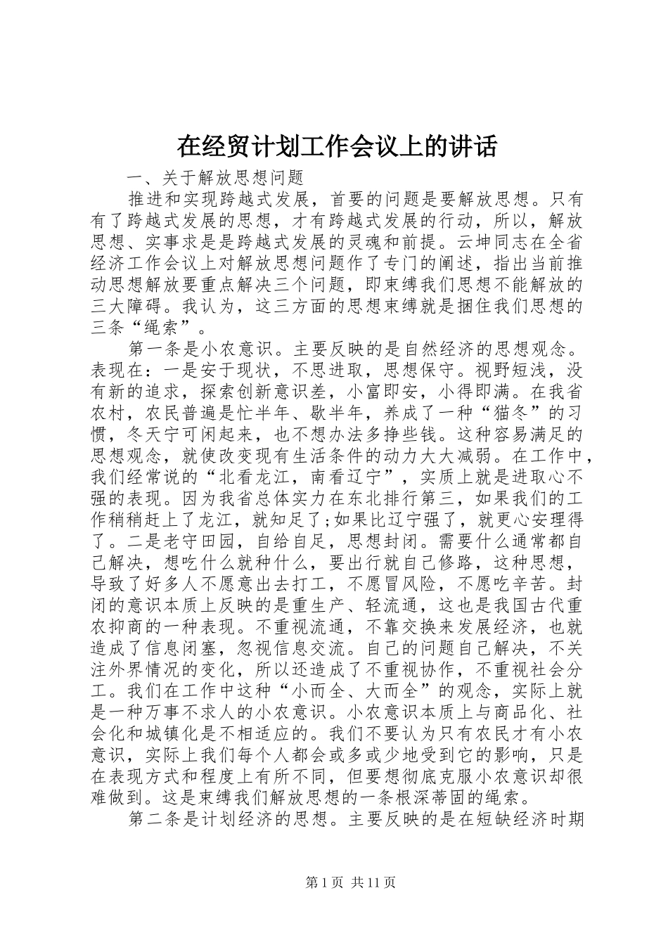 在经贸计划工作会议上的致辞_第1页