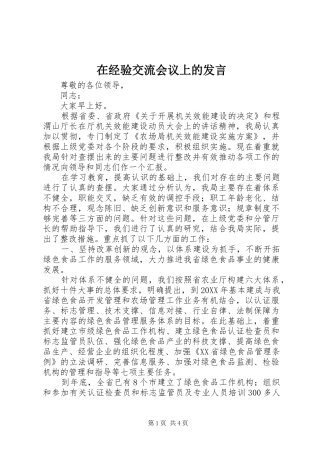 在经验交流会议上的讲话