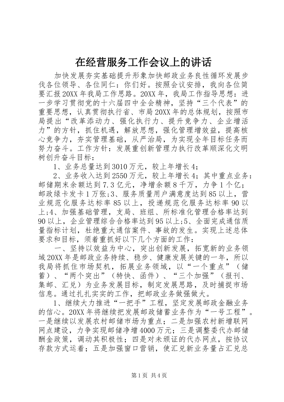 在经营服务工作会议上的致辞_第1页