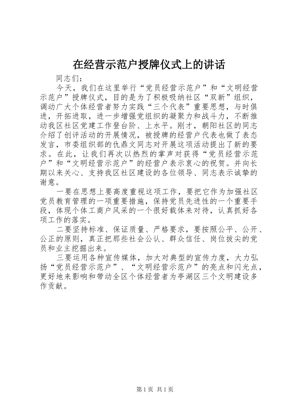 在经营示范户授牌仪式上的致辞_第1页