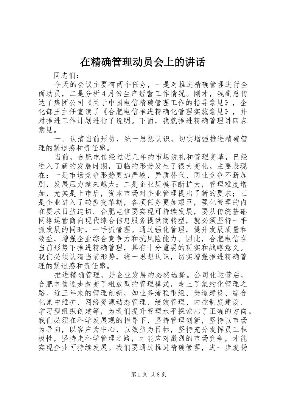 在精确管理动员会上的致辞_第1页
