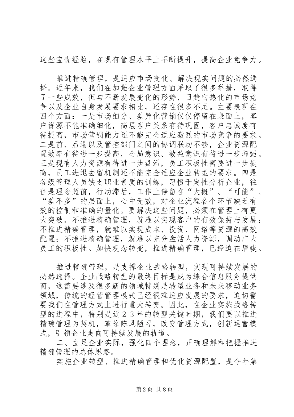 在精确管理动员会上的致辞_第2页