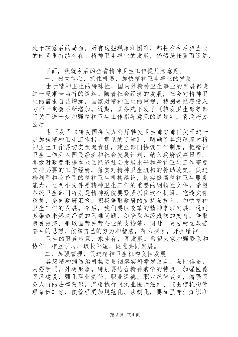 在精神病医院院长会议上的致辞稿_第2页