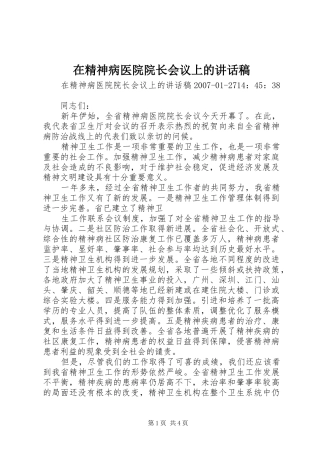 在精神病医院院长会议上的致辞稿