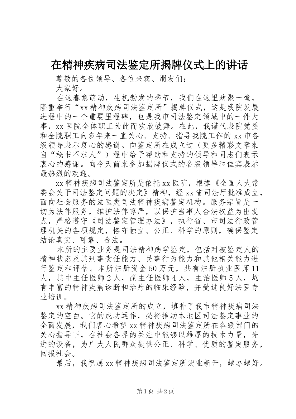 在精神疾病司法鉴定所揭牌仪式上的致辞_第1页