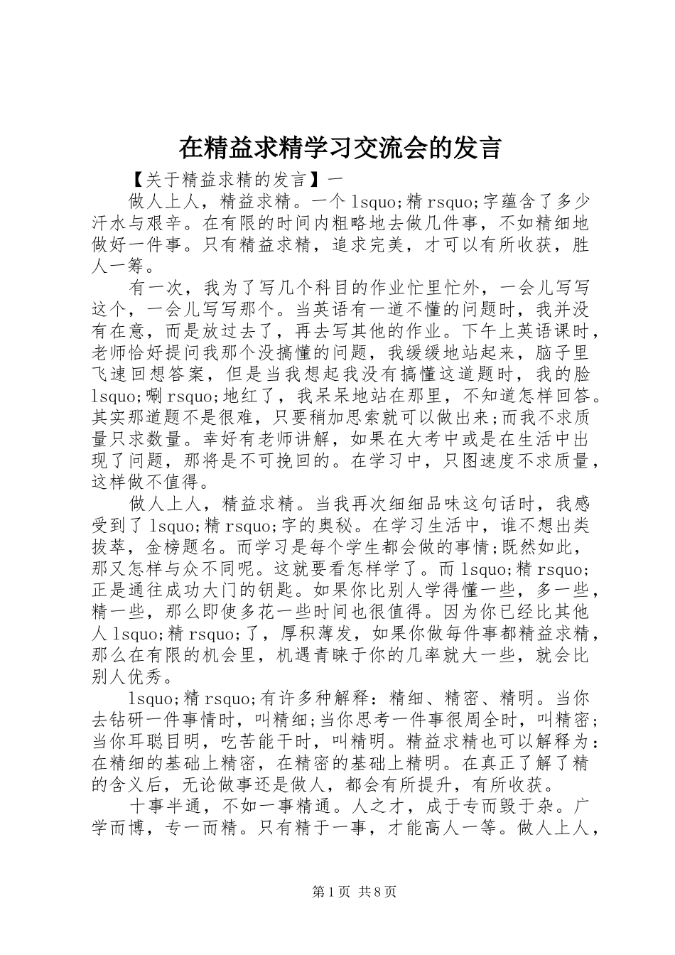 在精益求精学习交流会的讲话_第1页
