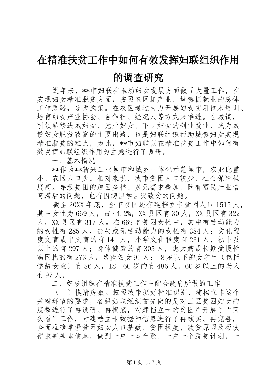 在精准扶贫工作中如何有效发挥妇联组织作用的调查研究_第1页