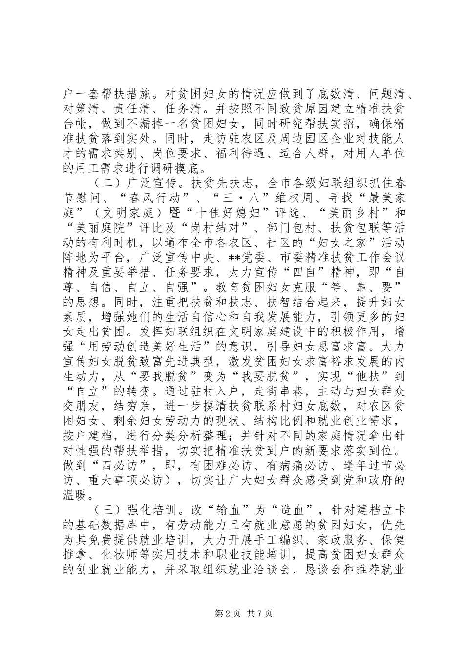 在精准扶贫工作中如何有效发挥妇联组织作用的调查研究_第2页