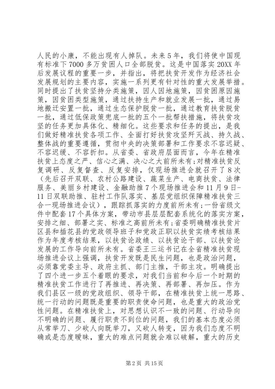 在精准扶贫会议上致辞_第2页