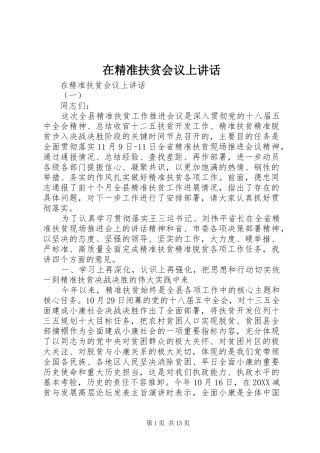 在精准扶贫会议上致辞