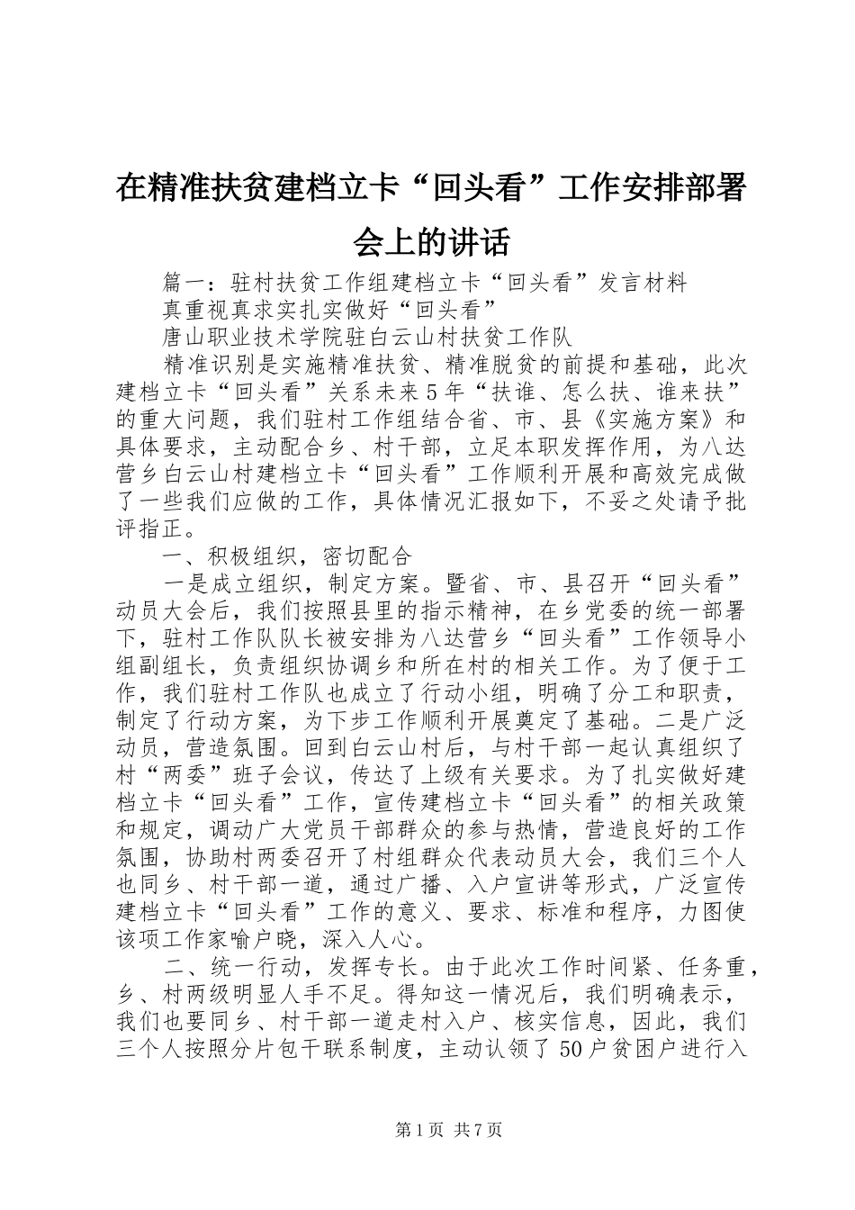 在精准扶贫建档立卡回头看工作安排部署会上的致辞_第1页