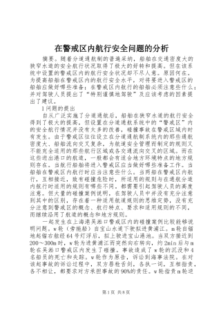 在警戒区内航行安全问题的分析