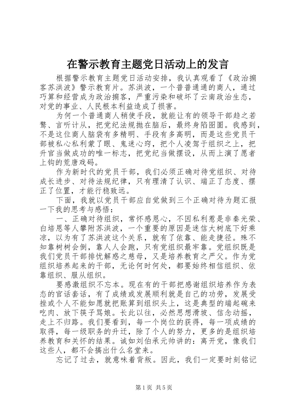 在警示教育主题党日活动上的讲话_第1页
