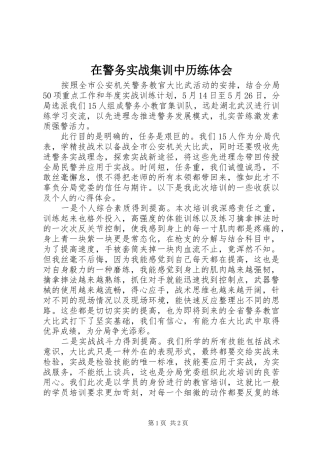 在警务实战集训中历练体会