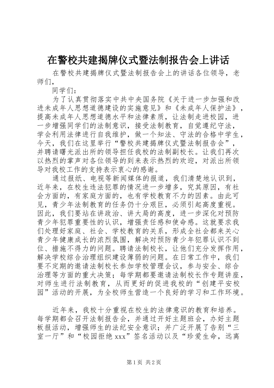 在警校共建揭牌仪式暨法制报告会上致辞_第1页