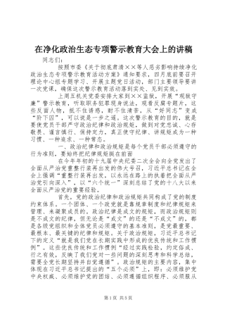 在净化政治生态专项警示教育大会上的讲稿
