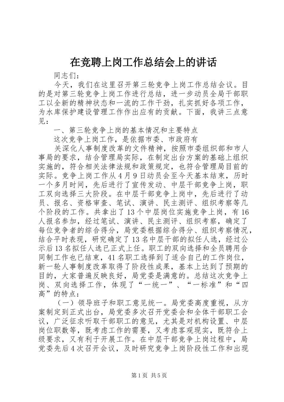 在竞聘上岗工作总结会上的致辞_第1页