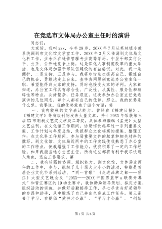 在竞选市文体局办公室主任时的演讲