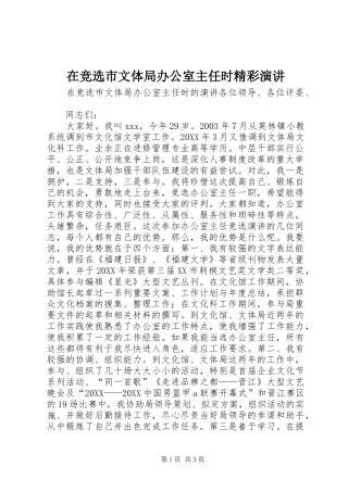 在竞选市文体局办公室主任时精彩演讲