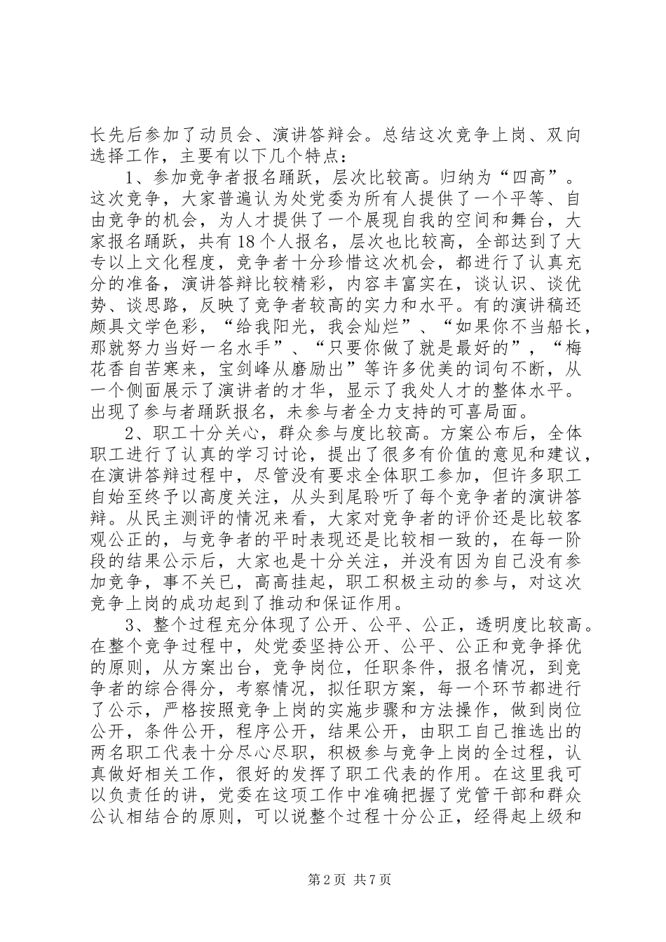 在竞争上岗，双向选择工作总结大会上的致辞_第2页