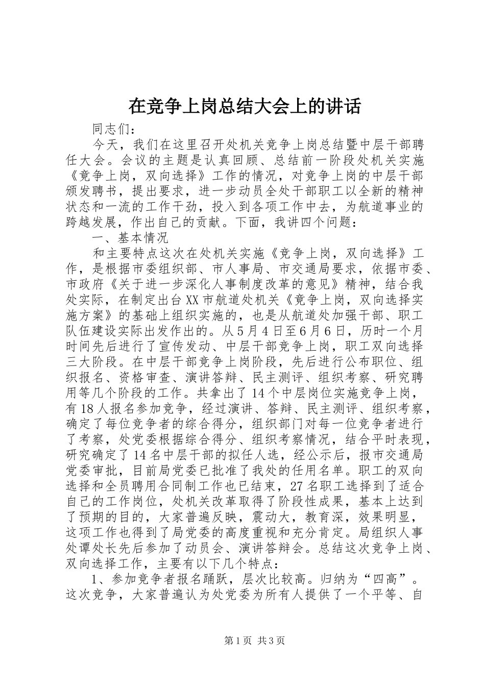 在竞争上岗总结大会上的致辞_第1页