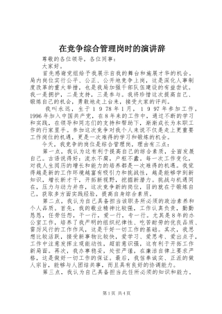在竞争综合管理岗时的演讲辞