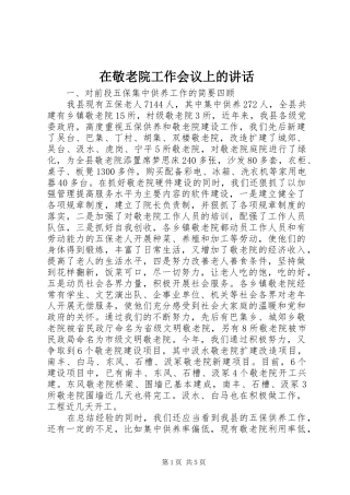 在敬老院工作会议上的致辞