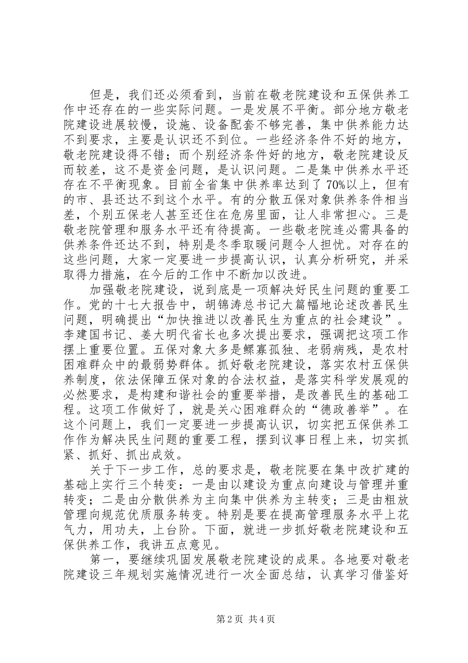 在敬老院建设总结表彰大会上的致辞_第2页
