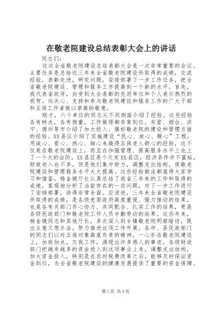 在敬老院建设总结表彰大会上的致辞