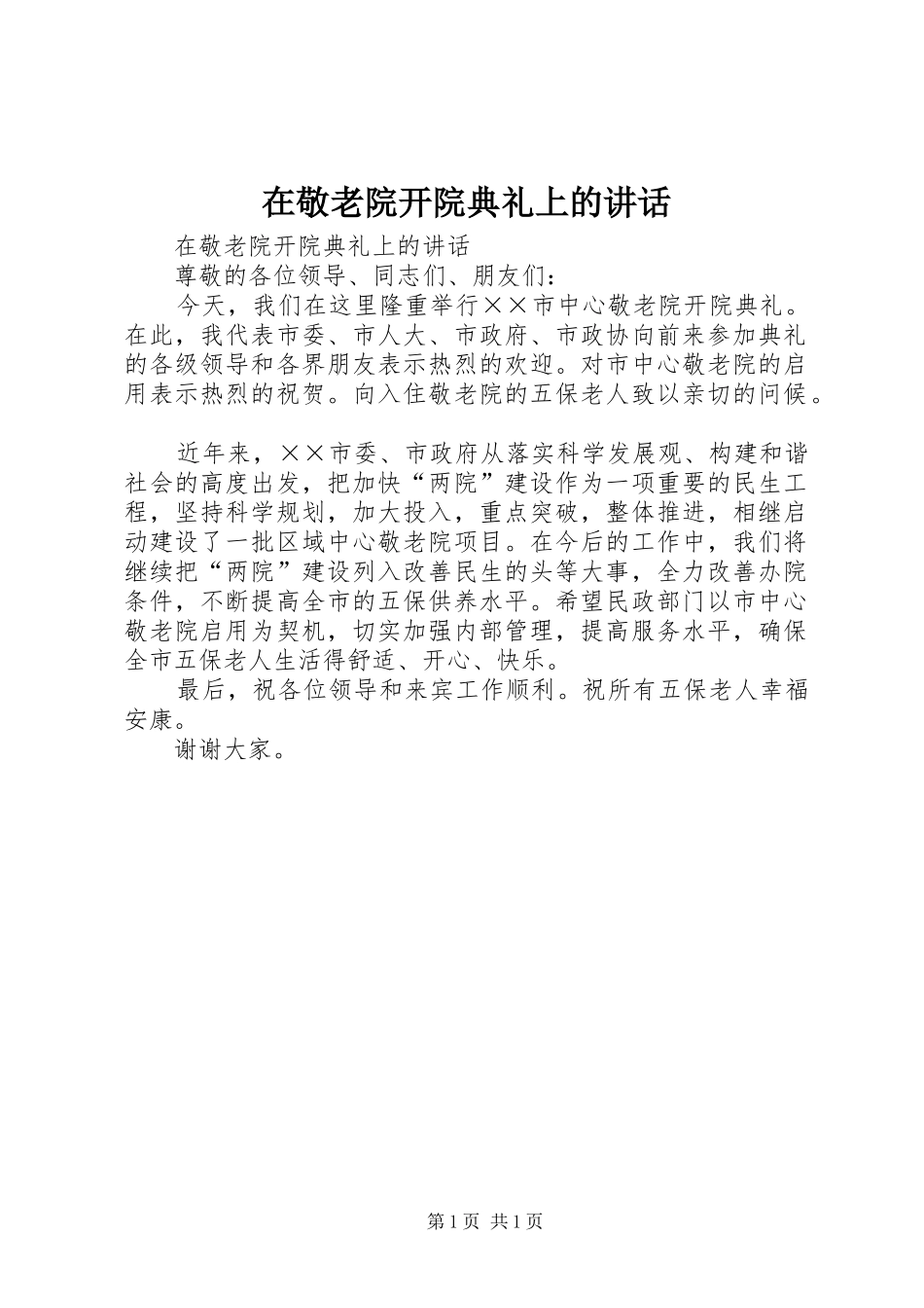 在敬老院开院典礼上的致辞_第1页