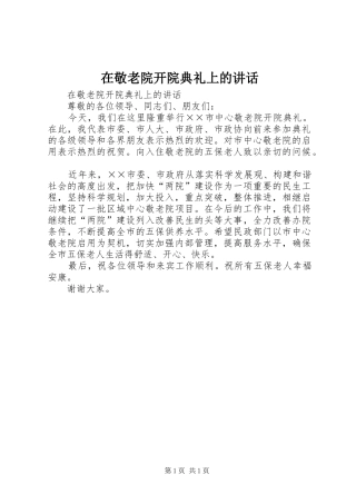 在敬老院开院典礼上的致辞