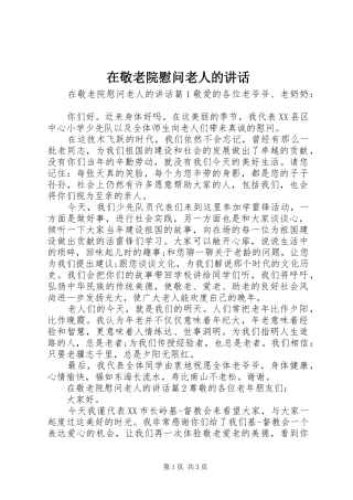 在敬老院慰问老人的致辞