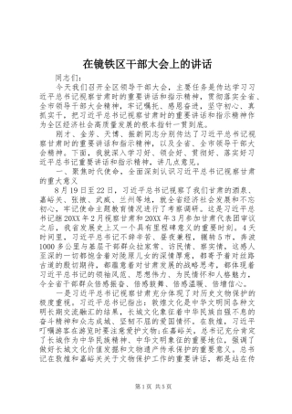 在镜铁区干部大会上的致辞