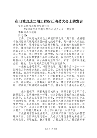 在旧城改造二期工程拆迁动员大会上的讲话