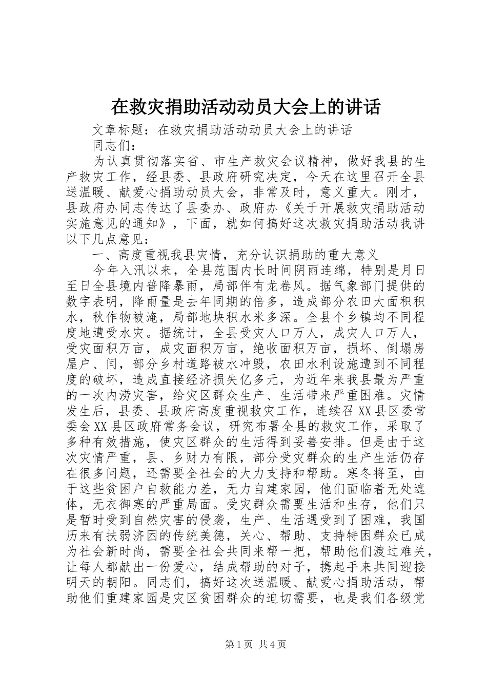 在救灾捐助活动动员大会上的致辞_第1页