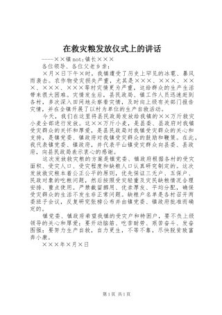 在救灾粮发放仪式上的致辞