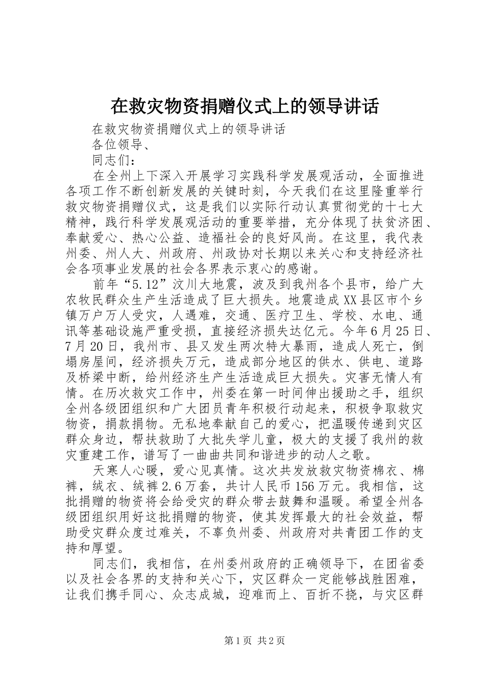 在救灾物资捐赠仪式上的领导致辞_第1页