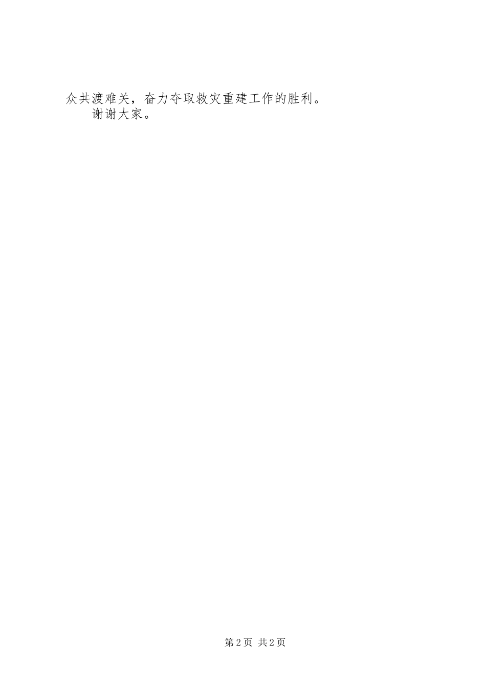 在救灾物资捐赠仪式上的领导致辞_第2页