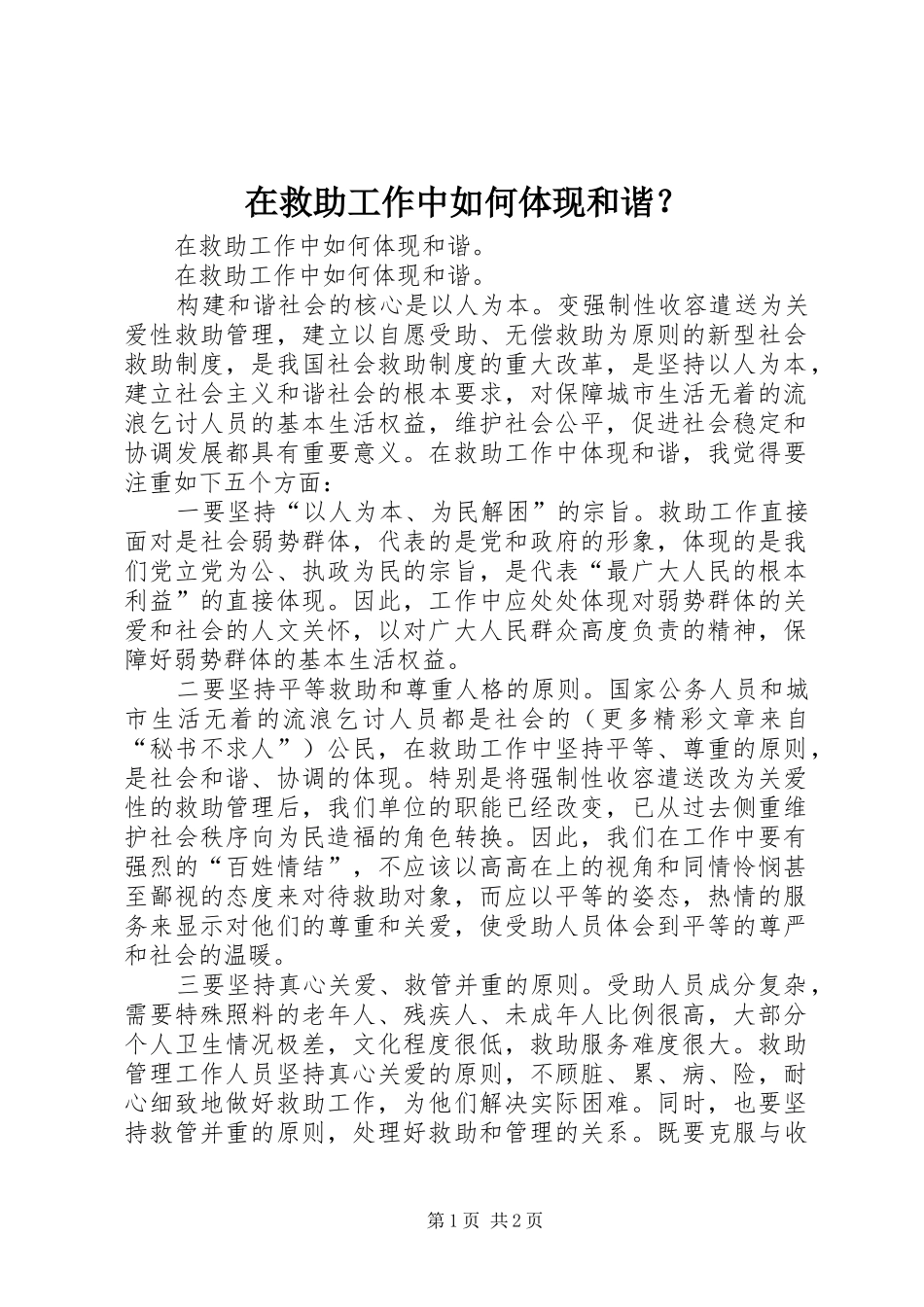 在救助工作中如何体现和谐_第1页