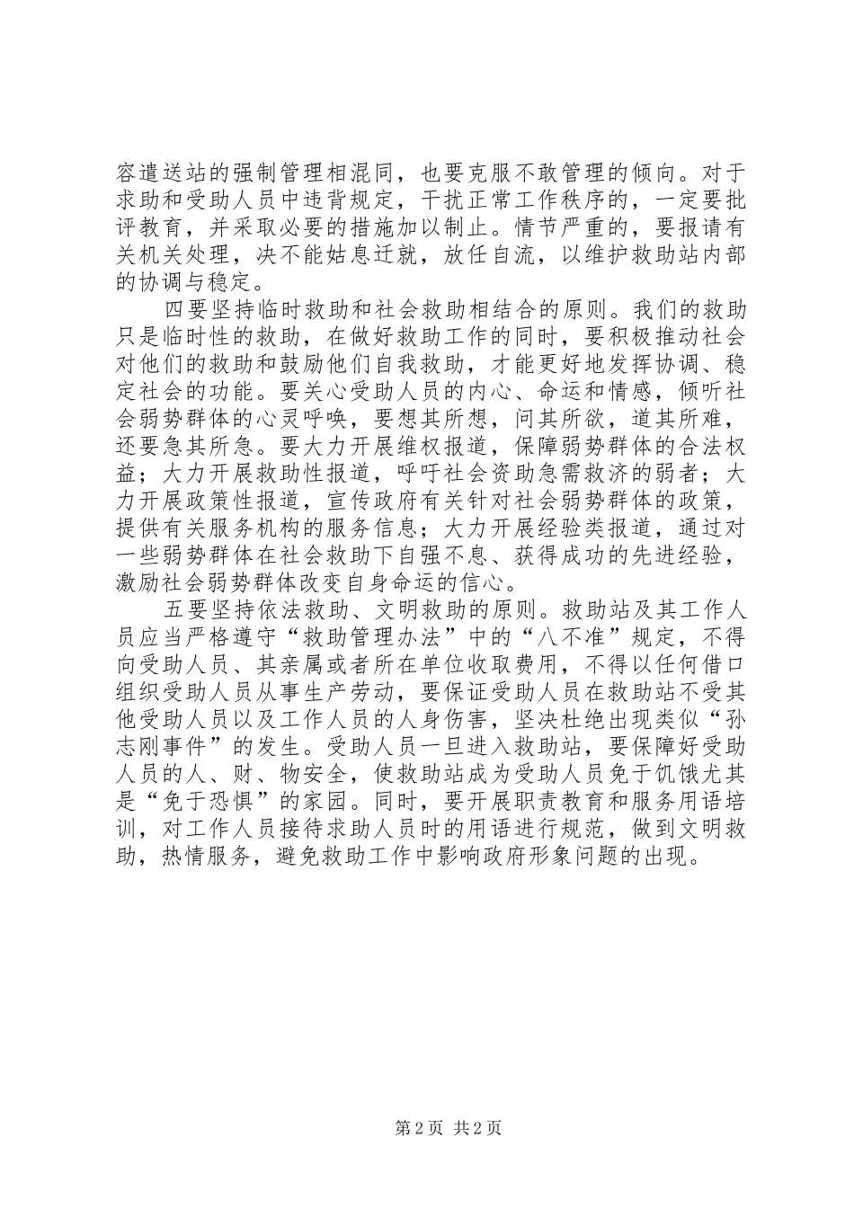 在救助工作中如何体现和谐_第2页