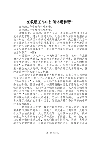 在救助工作中如何体现和谐