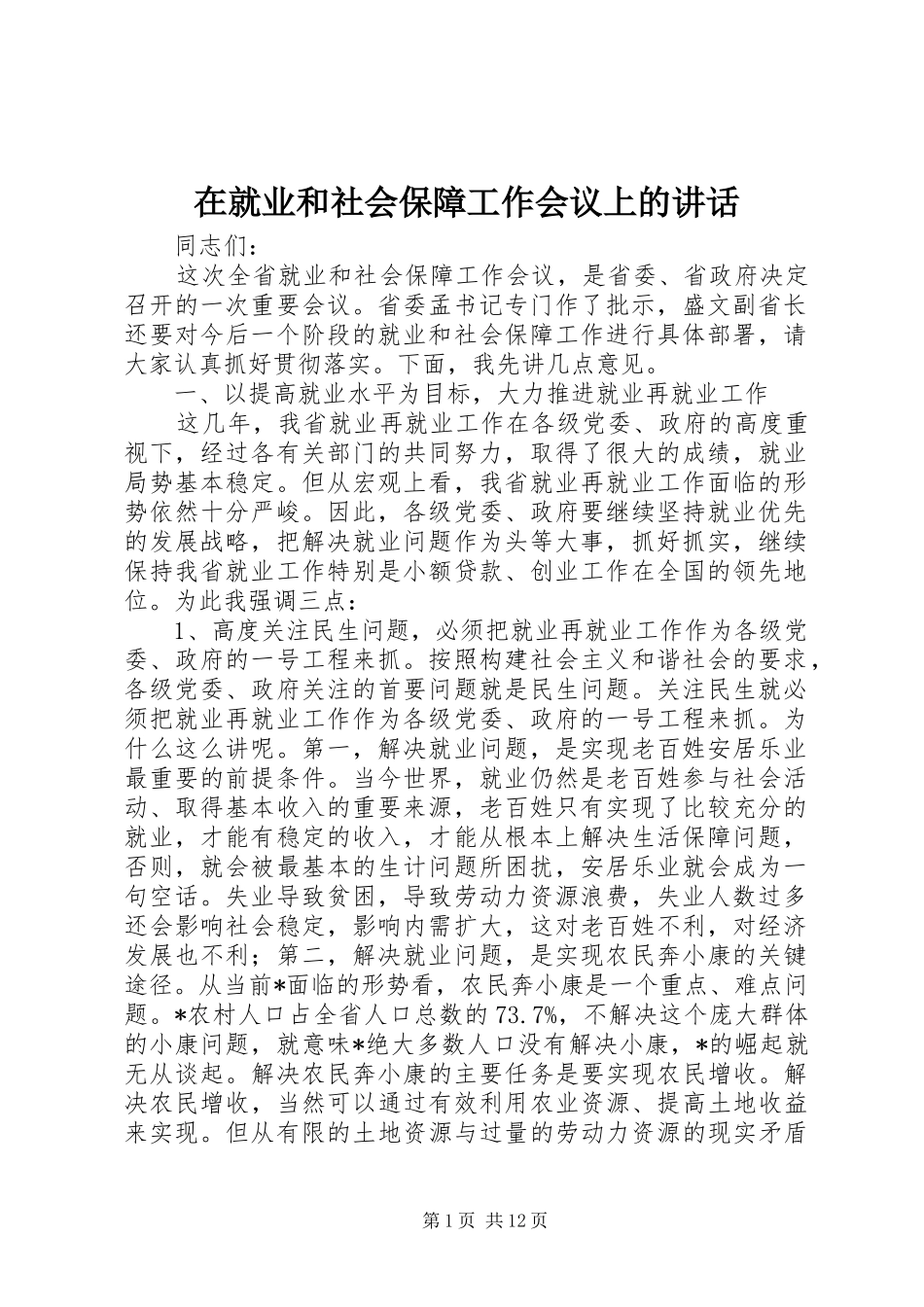 在就业和社会保障工作会议上的致辞_第1页