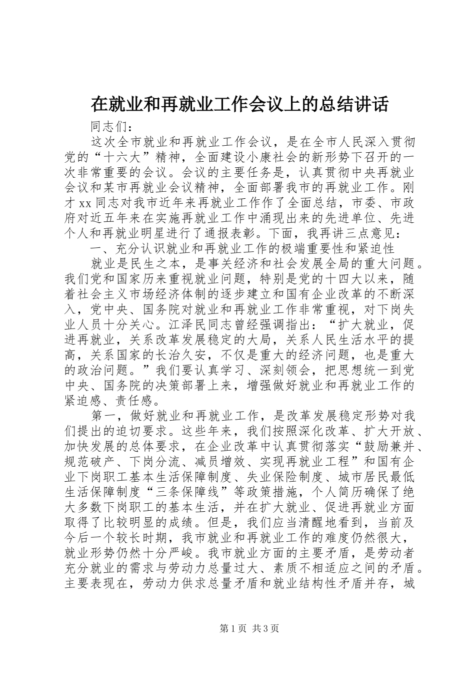 在就业和再就业工作会议上的总结致辞_第1页