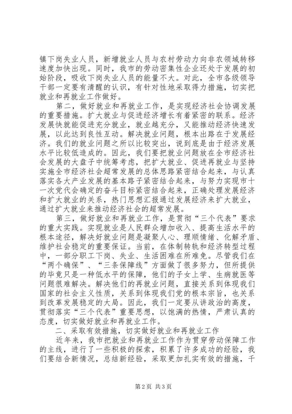 在就业和再就业工作会议上的总结致辞_第2页
