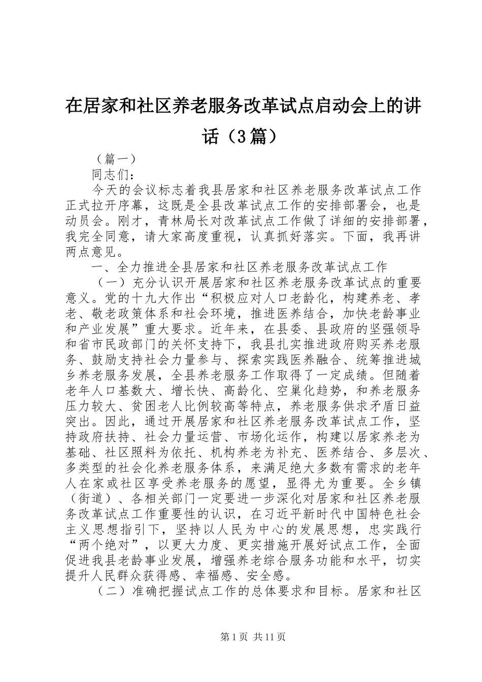 在居家和社区养老服务改革试点启动会上的致辞_第1页