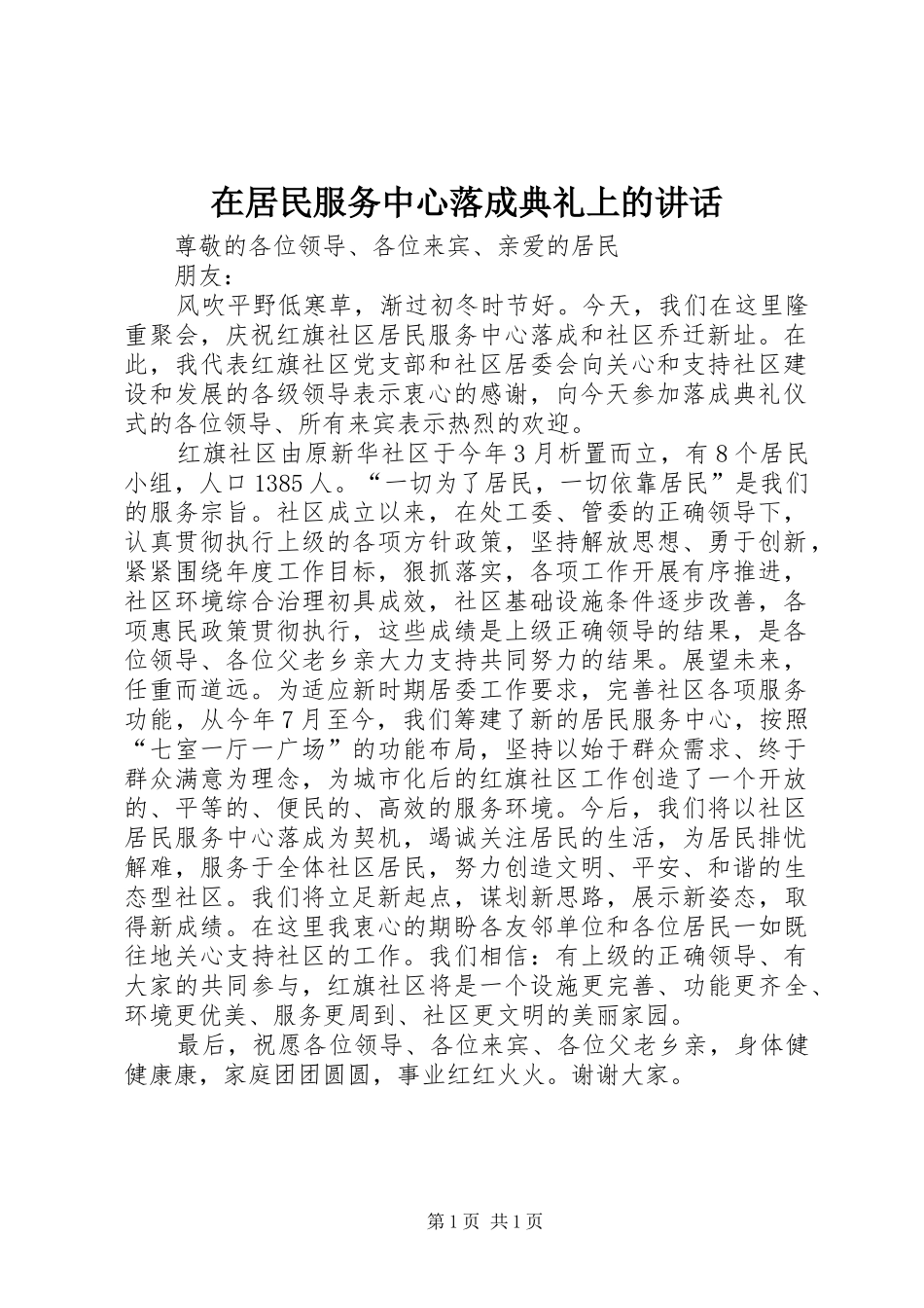 在居民服务中心落成典礼上的致辞_第1页