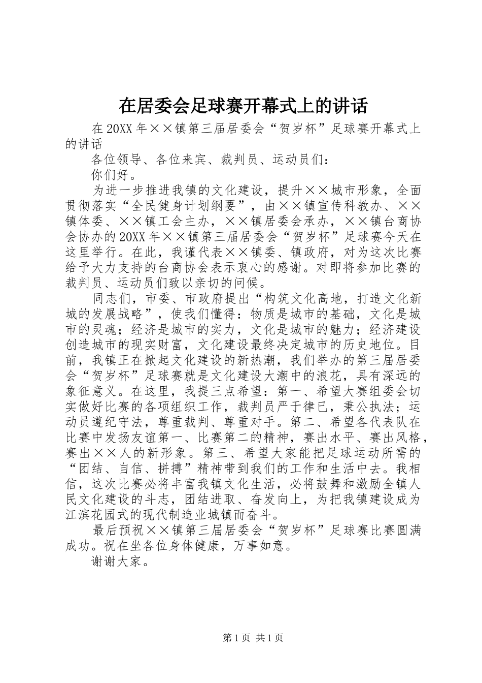 在居委会足球赛开幕式上的致辞_第1页