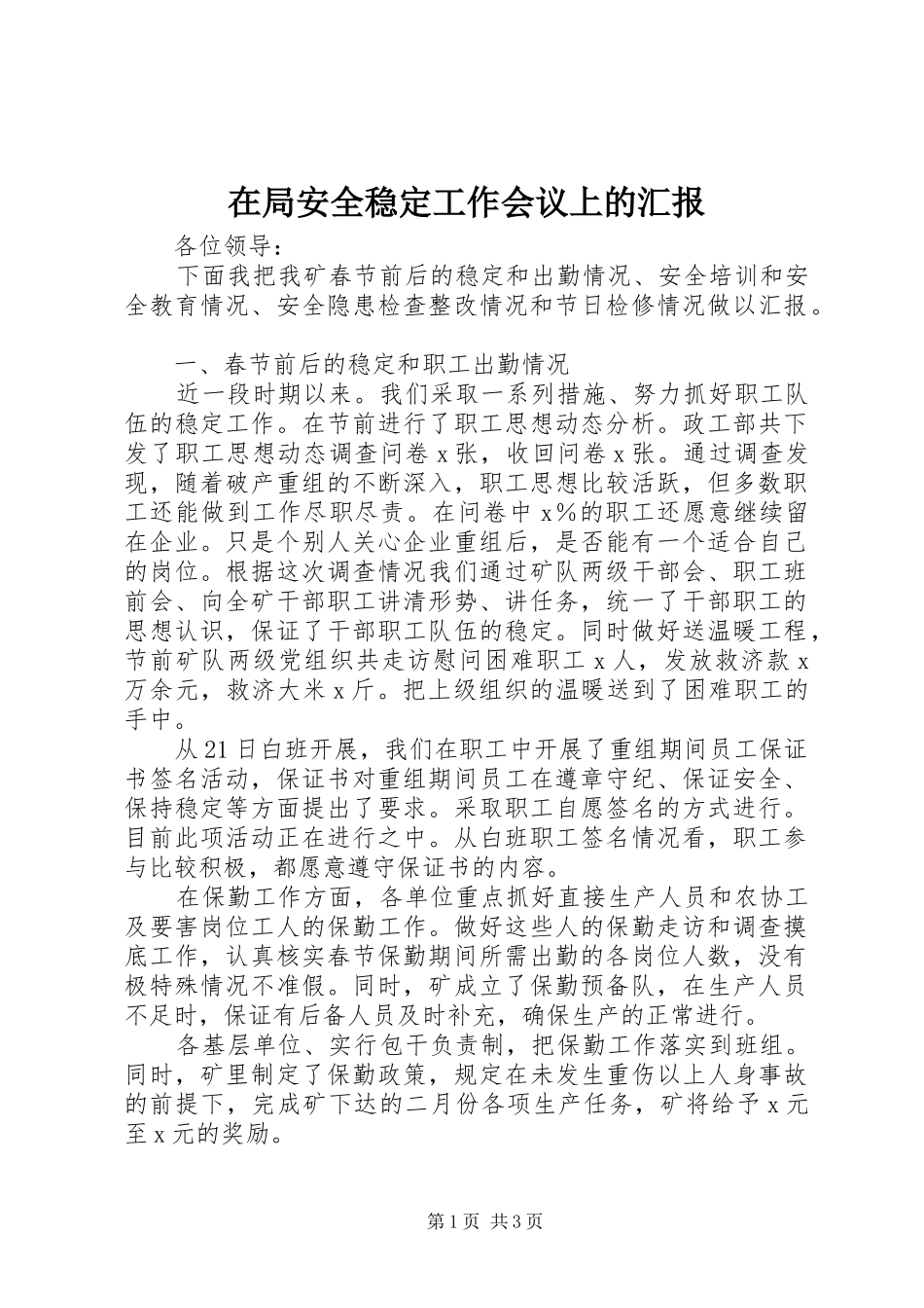 在局安全稳定工作会议上的汇报_第1页