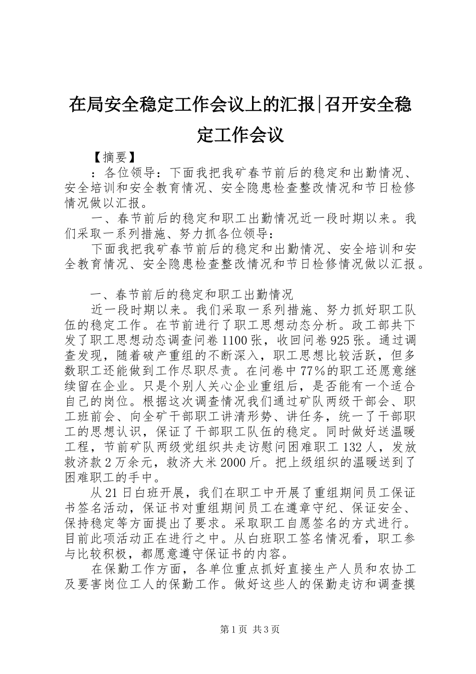 在局安全稳定工作会议上的汇报召开安全稳定工作会议_第1页