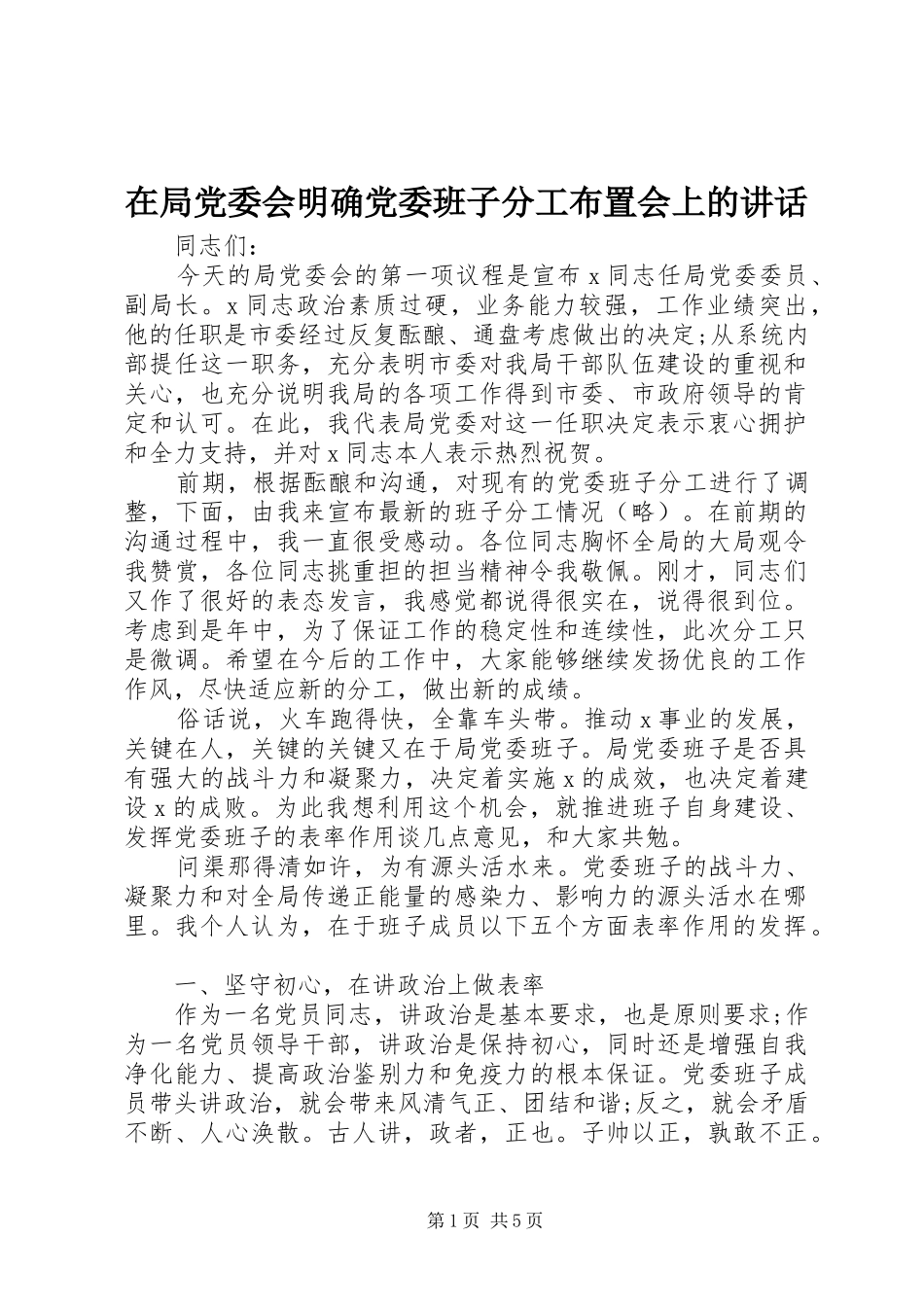 在局党委会明确党委班子分工布置会上的致辞_第1页